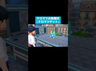 ケロマツの挑戦状【ポケモンZA】
