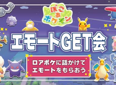【ぽこポケ】エモートGET会②😊ドガース・フーディン ・ウィンディ・ペルシアン　#ぽこあポケモン ＃Pokopia