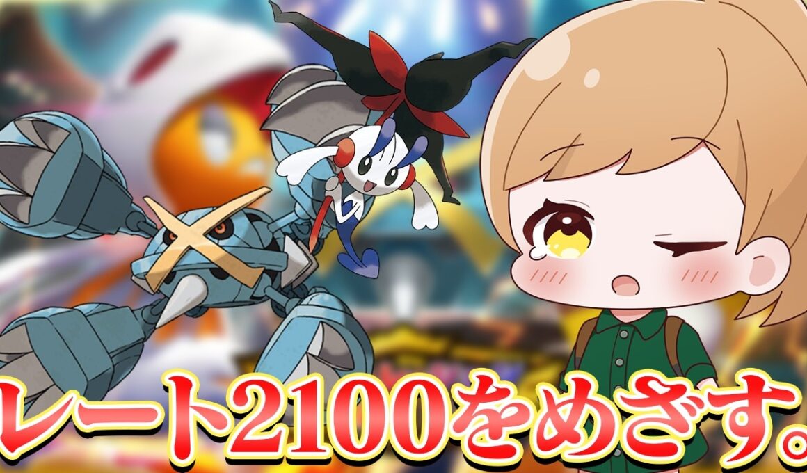 【昼活】改良メタグロス＋フラエッテ構築でレート2100を目指す配信・・・！【ダブルバトル】【#ポケモンチャンピオンズ】