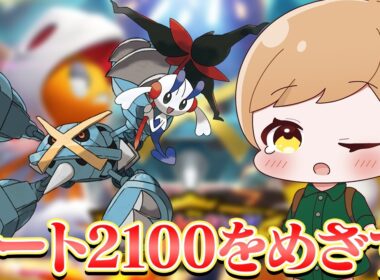 【昼活】改良メタグロス＋フラエッテ構築でレート2100を目指す配信・・・！【ダブルバトル】【#ポケモンチャンピオンズ】