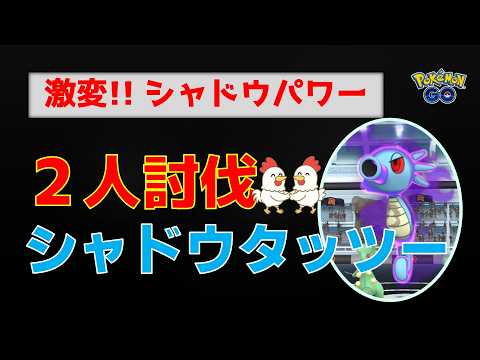 【シャドウタッツー！2人討伐】ライトクリスタル不使用で勝てる？驚異のシャドウパワーを攻略！【ポケモンGO】