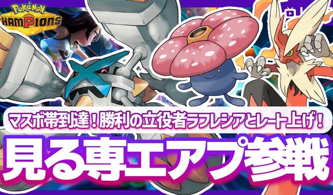 【ポケチャン】マスボ到達！バシャグロスに勝利の立役“花”ラフレシアを添えてレート上げ！見る専エアプが今期こそレート2000を目指して…！のポケモンチャンピオンズ配信