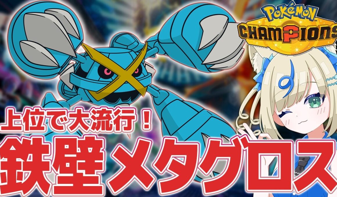 【上位で大流行】鉄壁ボディプメガメタグロスが本当に強いのか試してみるよー！【 #ポケチャン #チャンピオンズ #ポケモンチャンピオンズ ポケモン対戦系VTuber 伸び星ぴたろ】