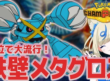 【上位で大流行】鉄壁ボディプメガメタグロスが本当に強いのか試してみるよー！【 #ポケチャン #チャンピオンズ #ポケモンチャンピオンズ ポケモン対戦系VTuber 伸び星ぴたろ】