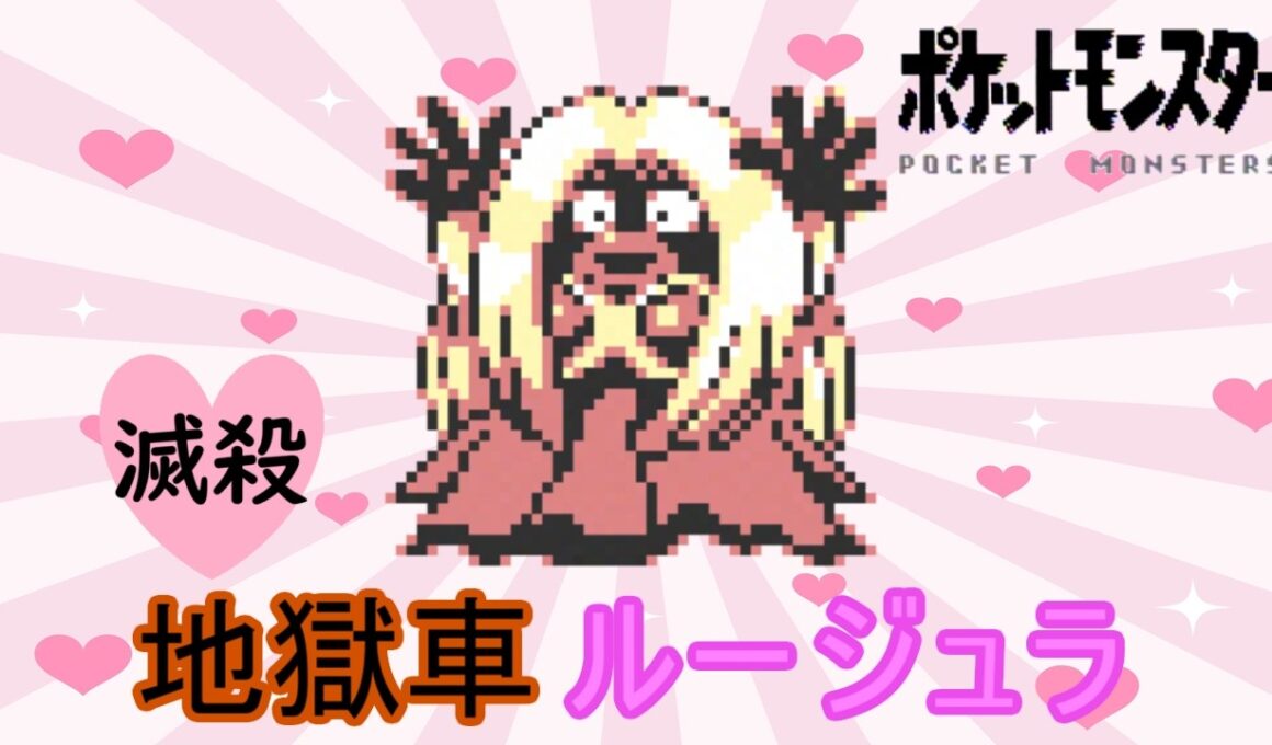 【初代ポケモン】地獄車ルージュラとは！？独自研究！