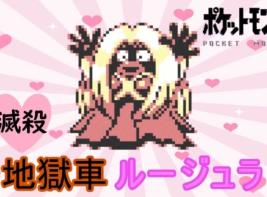 【初代ポケモン】地獄車ルージュラとは！？独自研究！