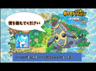 [ゲーム実況]　ポケダン青実況　part2 アーマルドさんを鍛える配信＃VTuber　＃ポケモンダンジョン　＃青の救助隊