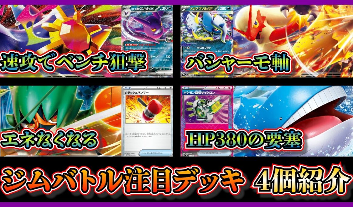 【デッキ紹介】ジムバトルで優勝した、ロケット団のクロバット型メガスターミー、バシャーモバレット（アブソルガルーラ）、エネ破壊ジュナイパー、ホエルオーメガユキメノコを紹介して考察【ポケカ】