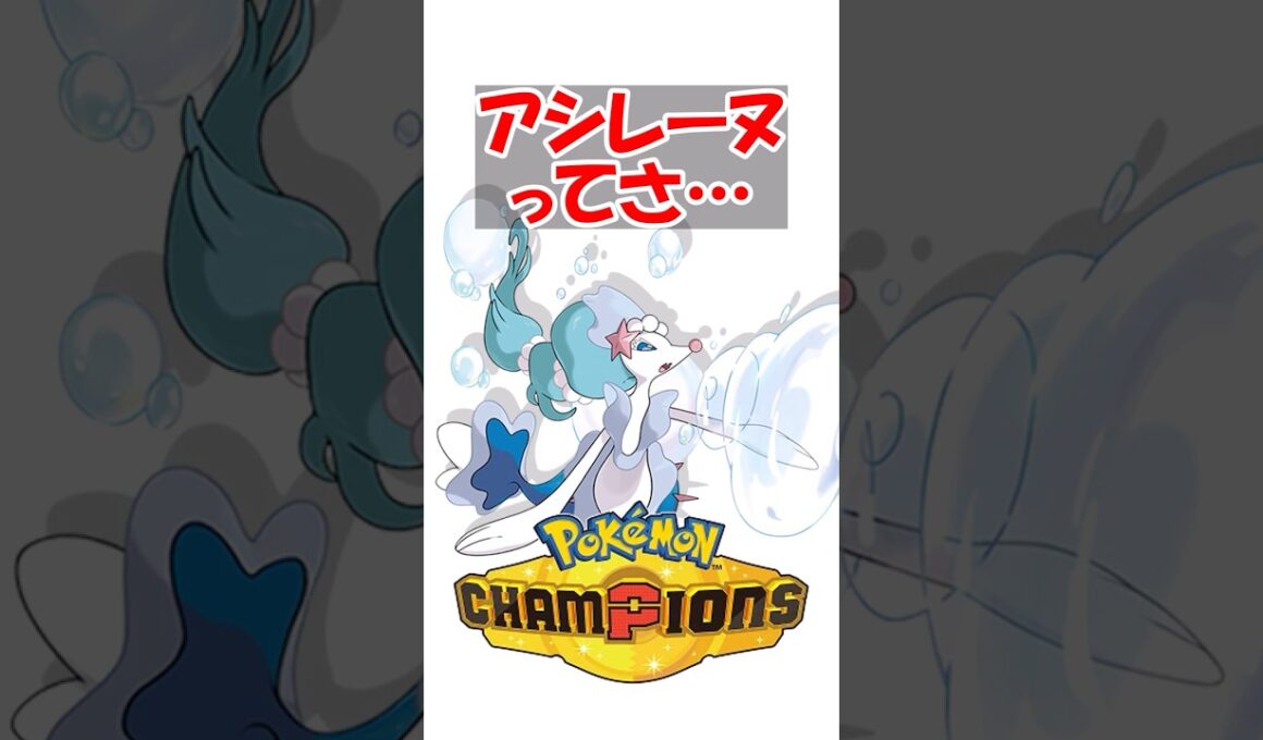 【ポケチャン】夢特性クソなのに環境入りしてるアシレーヌすげえよな  #ポケモン #ポケモンチャンピオンズ