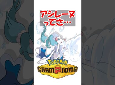 【ポケチャン】夢特性クソなのに環境入りしてるアシレーヌすげえよな  #ポケモン #ポケモンチャンピオンズ