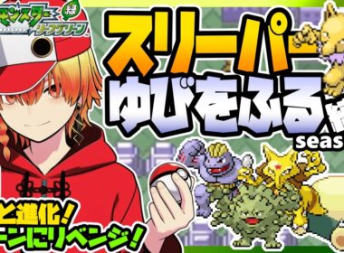 [＃5]スリーパーゆびをふる縛りseason4【FRLG】ゆびをふる縛り/スリーパー縛り/ファイアレッド/リーフグリーン/実況 #ポケモン #vtuber #縦型配信