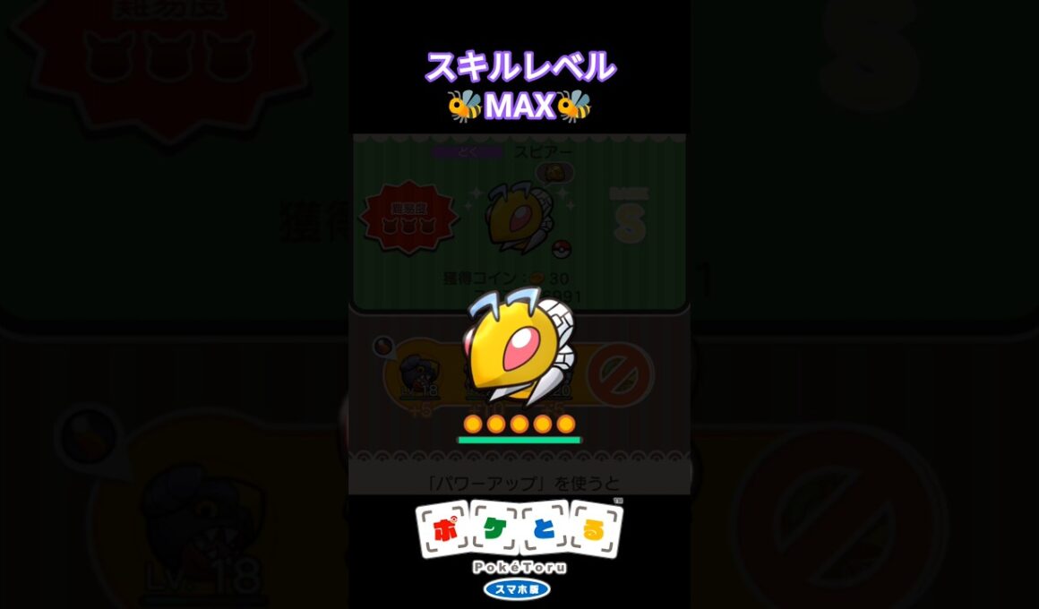 スピアーのスキルレベルMAX！！ #ポケとる #ポケモン #スピアー