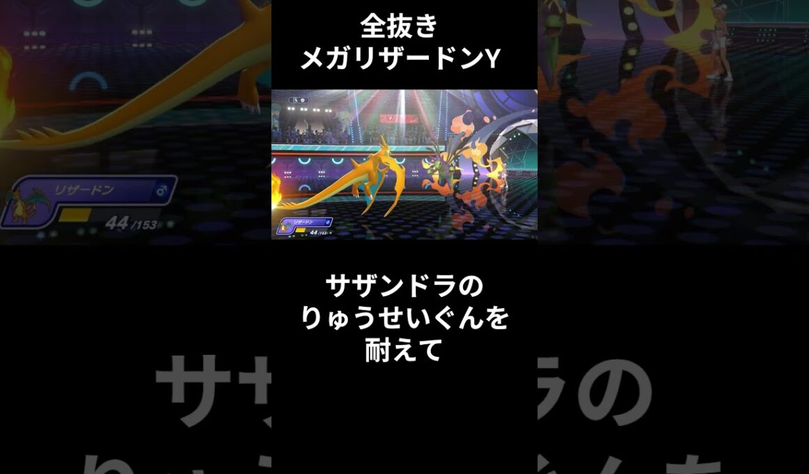 メガリザードンYで全抜きしてみた