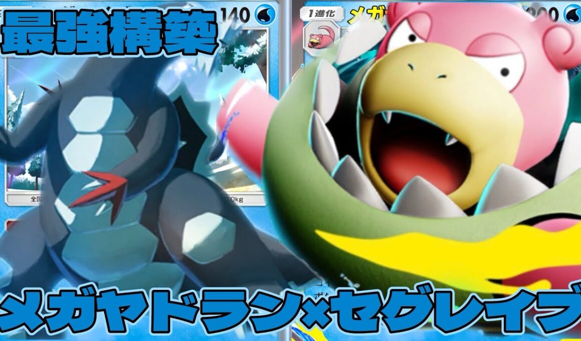 【ポケポケ】メガヤドランexで全体削り→セグレイブで加速が強すぎる【シャイニングメガ】