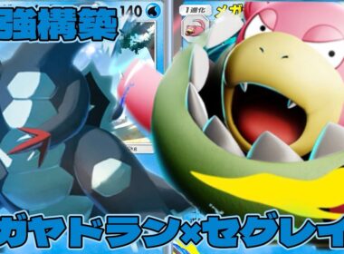 【ポケポケ】メガヤドランexで全体削り→セグレイブで加速が強すぎる【シャイニングメガ】