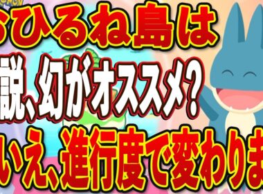 【ポケモンスリープ】ゴンベのおひるね島、どのポケモンを行かせる？？進行度別の優先順位を解説【無課金、微課金】