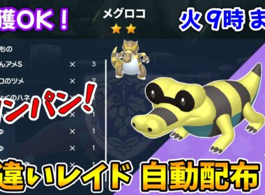 乱獲OK！メグロコ色違いレイド自動配布会！【ポケモンSV】