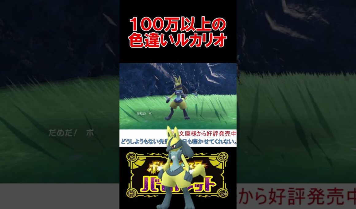 100万の価値がある色違いルカリオを捕まえました【ポケモンSV】【スカーレット・バイオレット】 #shorts