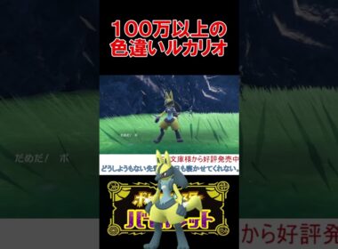 100万の価値がある色違いルカリオを捕まえました【ポケモンSV】【スカーレット・バイオレット】 #shorts