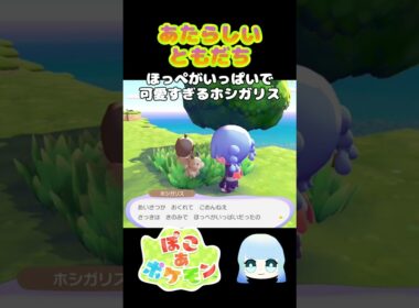 【ぽこ あ ポケモン】あたらしいともだち　ほっぺがいっぱいで可愛すぎるホシガリス　#ゲーム #ゲーム実況 #ポケモン #ぽこあポケモン