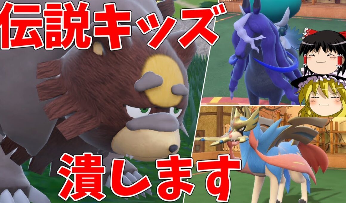 破壊神ガチグマで伝説キッズを号泣させ...【ポケモンSV】【ゆっくり実況】