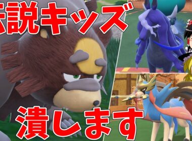 破壊神ガチグマで伝説キッズを号泣させ...【ポケモンSV】【ゆっくり実況】