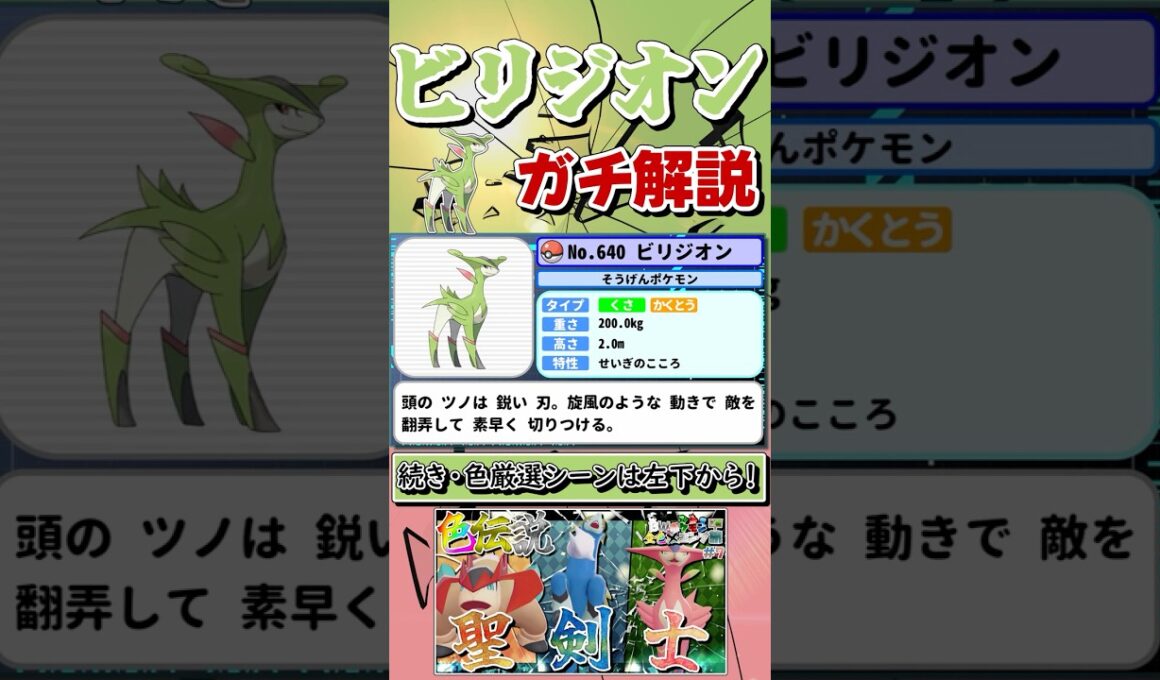 【ポケモンZA】タイプが不遇・ビリジオンをガチ解説！【Pokémon LEGENDS Z-A】【ゆっくり実況】 #shorts