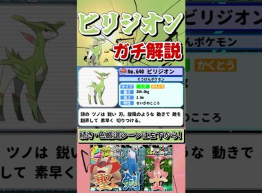 【ポケモンZA】タイプが不遇・ビリジオンをガチ解説！【Pokémon LEGENDS Z-A】【ゆっくり実況】 #shorts