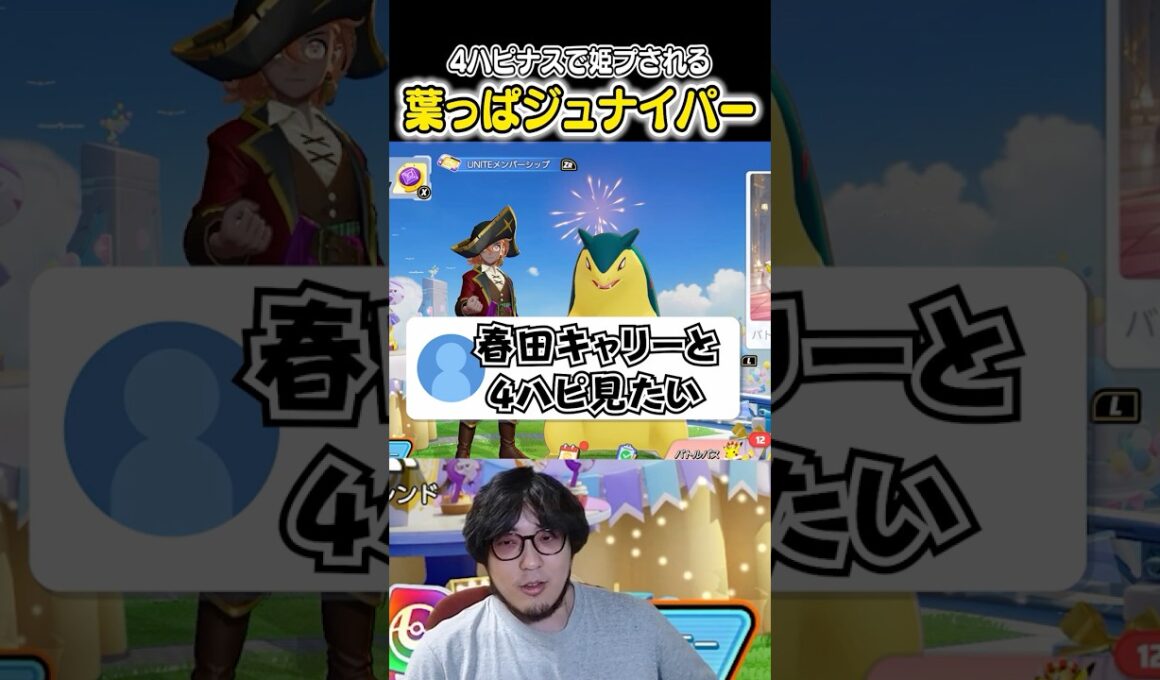 4ハピナスで姫プされる葉っぱジュナイパ―が最強説!?　#ユナイト #ポケモンユナイト #ポケモン