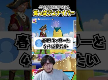 4ハピナスで姫プされる葉っぱジュナイパ―が最強説!?　#ユナイト #ポケモンユナイト #ポケモン