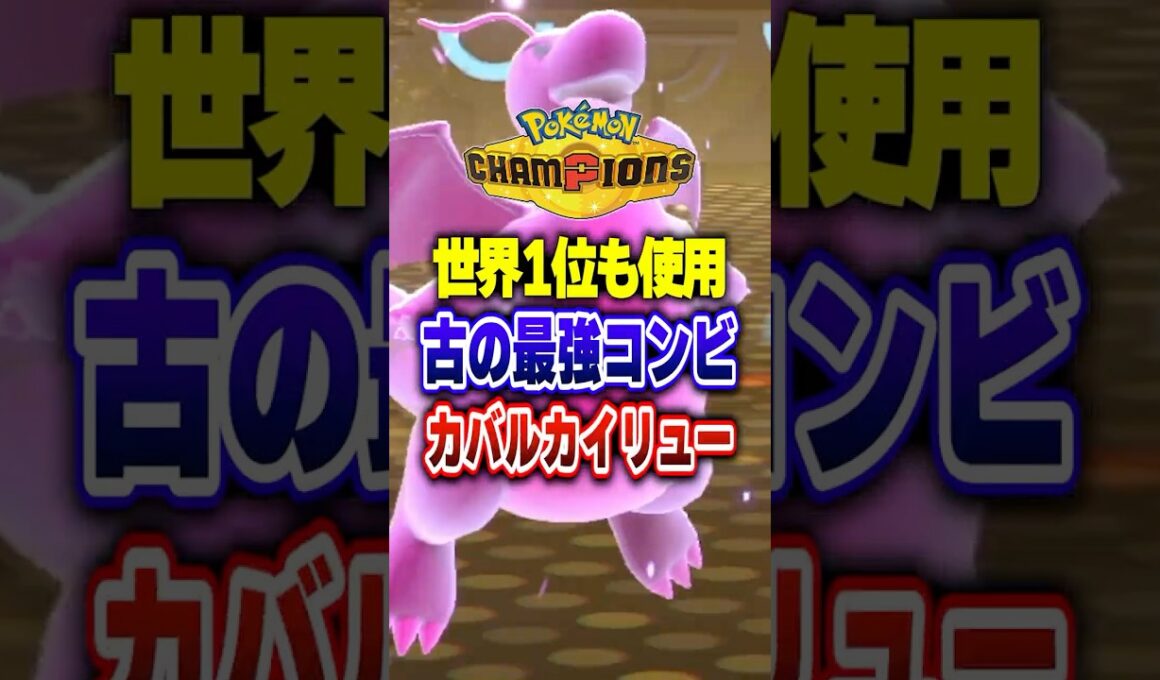 【ポケチャン】最強構築カバルドンメガルカリオカイリュー!ポケモンチャンピオンズランクマッチ初心者解説【チャンピオンズ】#ポケチャン #ポケモン #ポケモンチャンピオンズ #vtuber #shorts