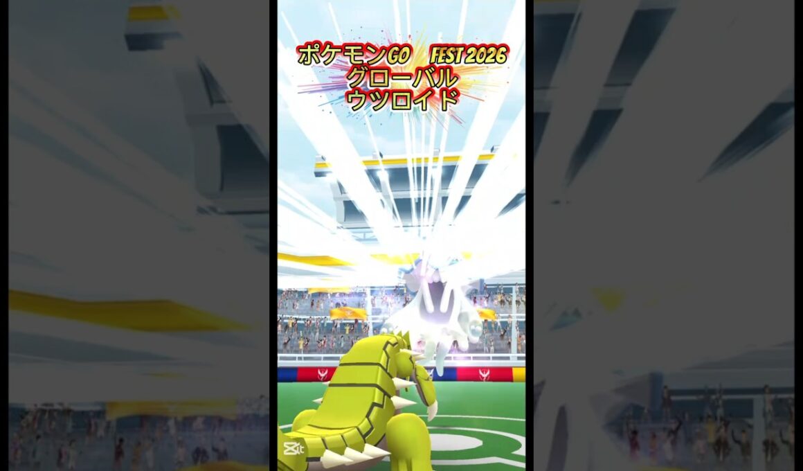 ウツロイド【ポケモンGO　fest2026】#ポケモン # pokemon　#pokémon #ポケモンgo #GO #メガ進化　#ミュウツー　