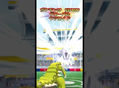 ウツロイド【ポケモンGO　fest2026】#ポケモン # pokemon　#pokémon #ポケモンgo #GO #メガ進化　#ミュウツー　
