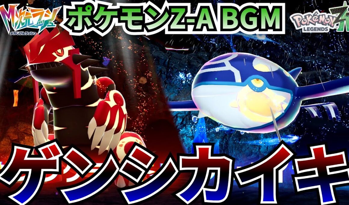 【ポケモンZ-A BGM】ゲンシカイキ【20分耐久】【高音質】