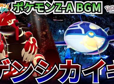 【ポケモンZ-A BGM】ゲンシカイキ【20分耐久】【高音質】