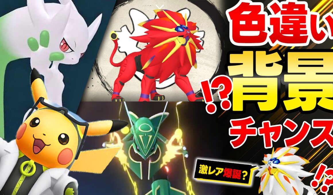 色違いソルガレオ実装＆背景チャンス？！ウルトラな1週間が始まる！背景！ウィロピカ！またGOFEST！【ポケモンGO】