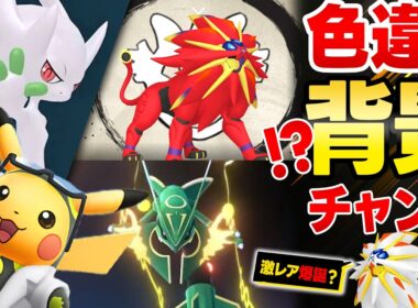 色違いソルガレオ実装＆背景チャンス？！ウルトラな1週間が始まる！背景！ウィロピカ！またGOFEST！【ポケモンGO】