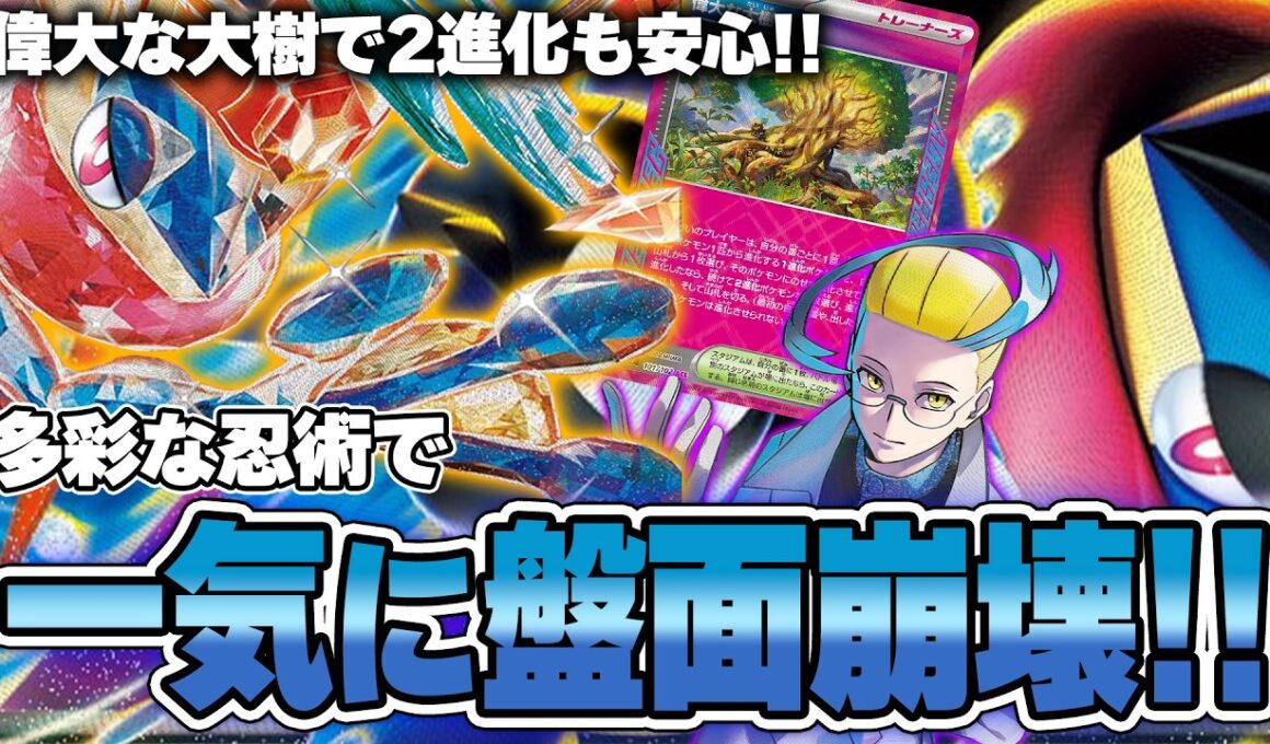 【ポケカ】大樹で一気にゲッコウガに！PJCSでも活躍したメガゲッコウガデッキがめっちゃ強い！！