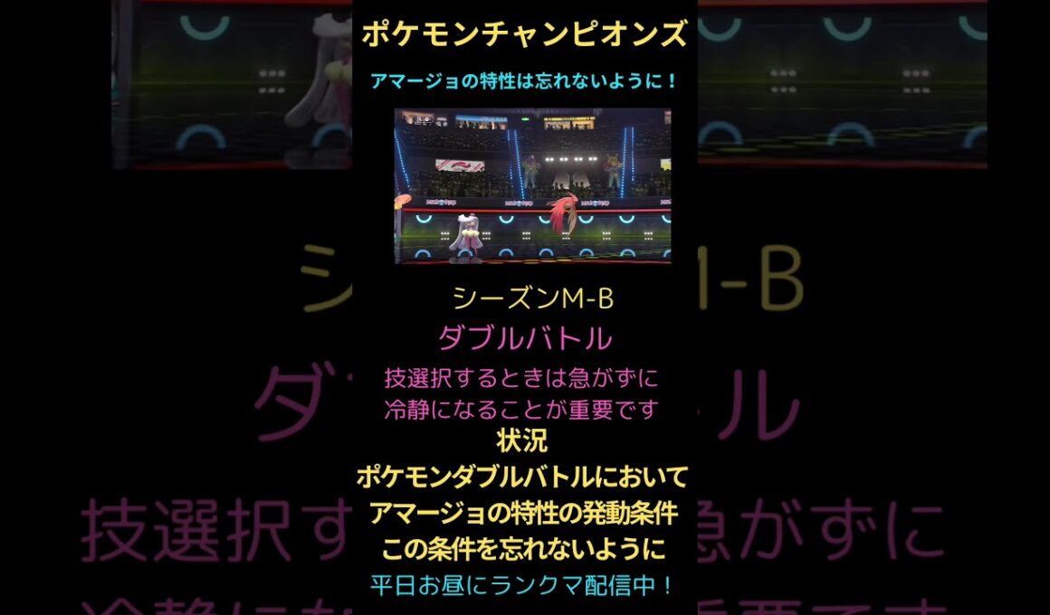 【ポケモンチャンピオンズ】上位帯でもアマージョの特性を知らない人や忘れている人が多すぎる件！#チャンピオンズ #ポケチャン #ポケモン #ランクバトル #ランクマ