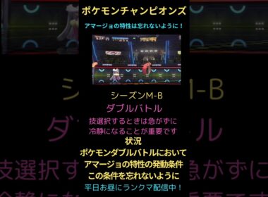 【ポケモンチャンピオンズ】上位帯でもアマージョの特性を知らない人や忘れている人が多すぎる件！#チャンピオンズ #ポケチャン #ポケモン #ランクバトル #ランクマ