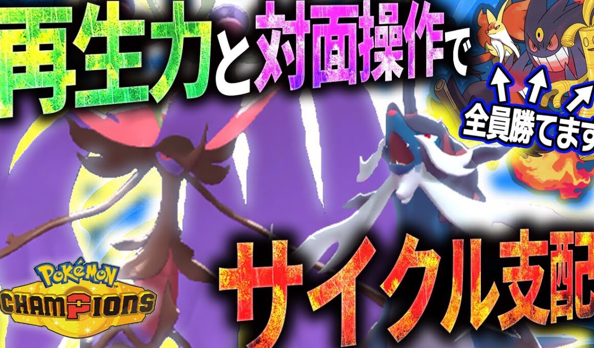【対面操作の鬼コンビ】相性補完抜群！！メガドラミドロ×ヒスイダイケンキサイクルが熱すぎる！！【受けループ】【ポケモンチャンピオンズ】