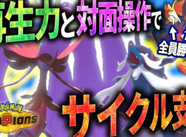 【対面操作の鬼コンビ】相性補完抜群！！メガドラミドロ×ヒスイダイケンキサイクルが熱すぎる！！【受けループ】【ポケモンチャンピオンズ】