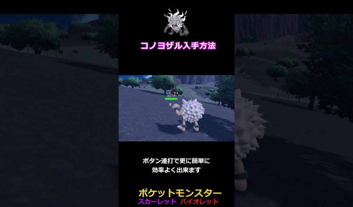 コノヨザル入手方法 オコリザル ふんどのこぶし #shortvideo #shorts #ポケットモンスタースカーレットバイオレット  #ポケモンsv #shortvideo #shorts