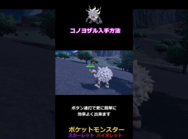コノヨザル入手方法 オコリザル ふんどのこぶし #shortvideo #shorts #ポケットモンスタースカーレットバイオレット  #ポケモンsv #shortvideo #shorts