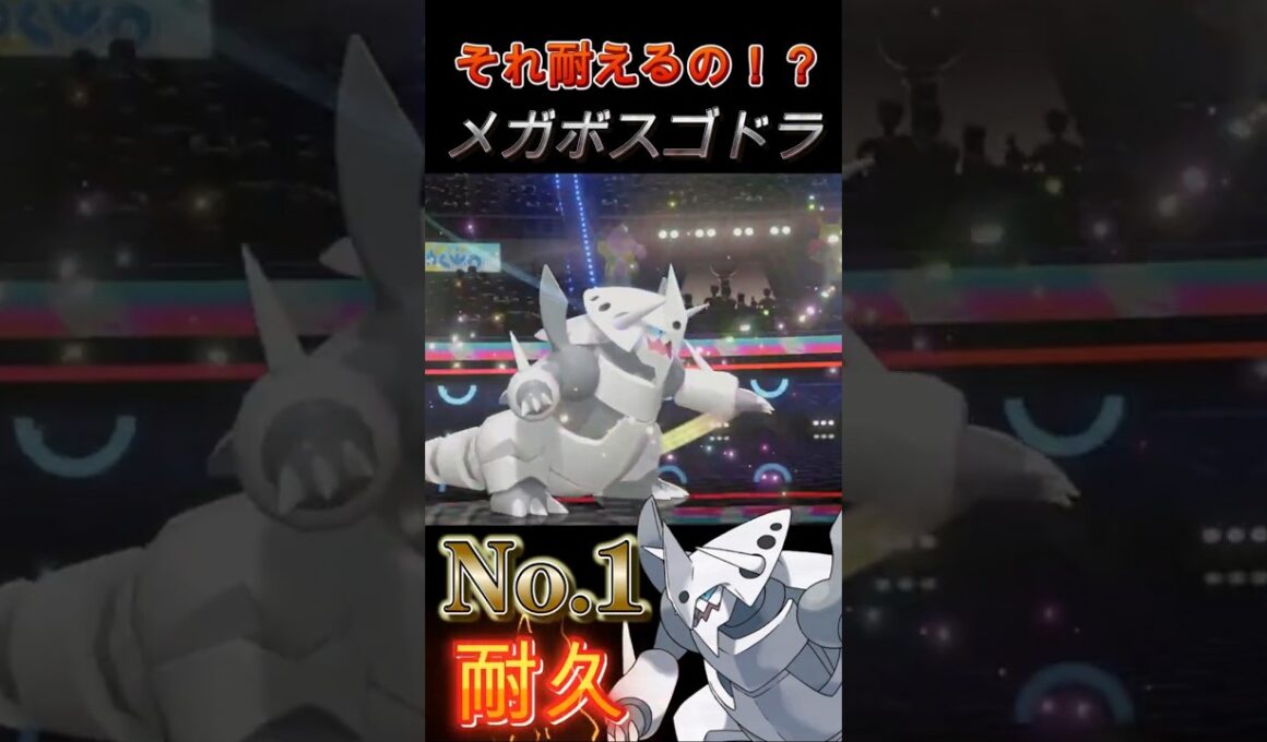 突破不可能！ガブリアスを赤子扱いする物理の壁「メガボスゴドラ」【ポケモンチャンピオンズ】【厨ポケ認定会議】#shots #ポケモンチャンピオンズ #攻略 #解説 #おーぐ #ディム #厨ポケ認定会議