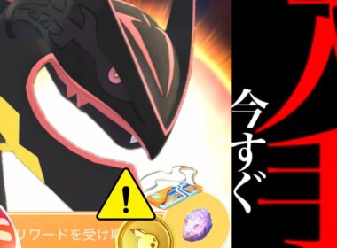 【無料配布チャンス⚠️】緊急！本日中に急げ！〇〇で今すぐ受け取りを！？史上最大ボーナスな到来。【ポケモンGO・いんせき・無料パス12枚・補填イベント・メガレックウザ・ポケコイン・Pokémon GO】