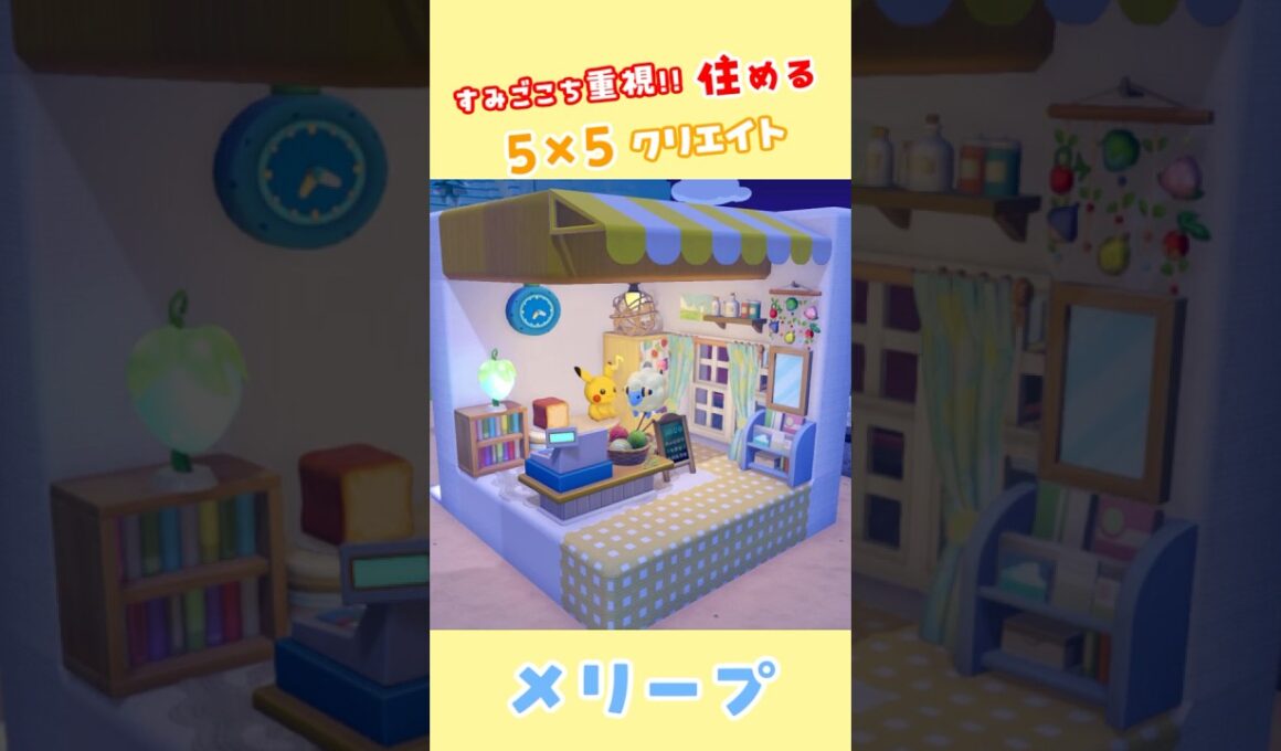 【5×5クリエイト】メリープのおうち！ #ぽこあ #ポケモン #55クリエイト