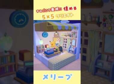 【5×5クリエイト】メリープのおうち！ #ぽこあ #ポケモン #55クリエイト