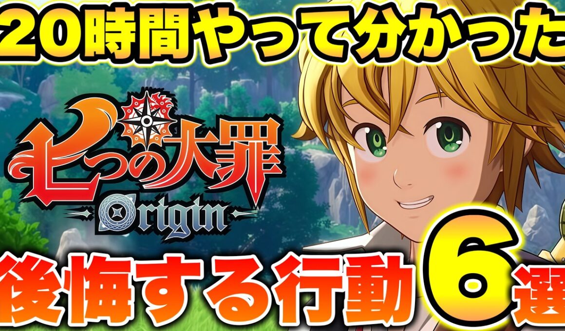 【七つの大罪Origin】リリース４日目で判明！やらないと損する事６選！育成やストーリーなどで絶対後悔します！【ナナオリ】【ナナオリ育成】