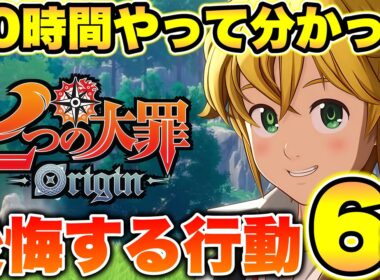 【七つの大罪Origin】リリース４日目で判明！やらないと損する事６選！育成やストーリーなどで絶対後悔します！【ナナオリ】【ナナオリ育成】